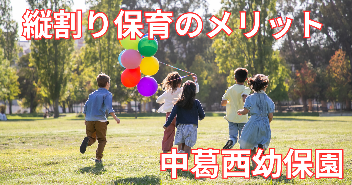 縦割り保育のメリット　中葛西幼保園